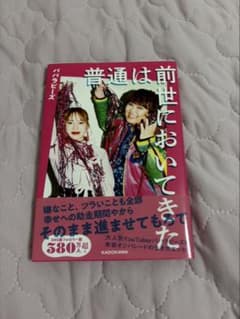 普通は前世においてきた パパラピーズ エッセイ本のサムネイル