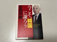 今こそ、韓国に謝ろう 百田尚樹著のサムネイル