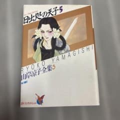 日出処の天子 山岸涼子全集 5巻 - メルカリ