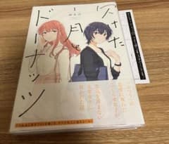 欠けた月とドーナッツ　1 特典付きのサムネイル