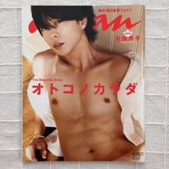anan No.1693 櫻井翔 オトコノカラダのサムネイル