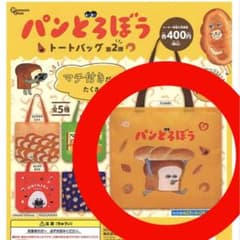 パンどろぼうガチャ トートバッグ第2弾のサムネイル