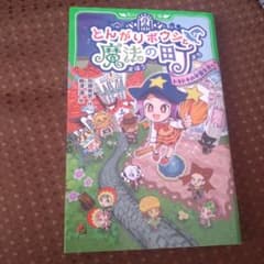 とんがりボウシと魔法の町 ドキドキの学園生活★