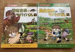 サバイバルシリーズ 2冊セット 恐竜世界のサバイバル 1 昆虫世界のサバイバルのサムネイル