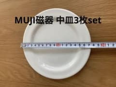MUJI 磁器　ホワイト中皿約17.5cmのサムネイル