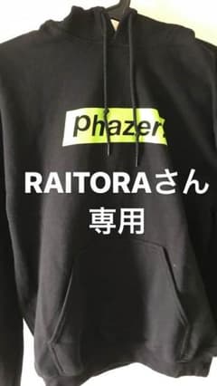 phazer パーカー RAITORAさん専用のサムネイル
