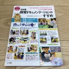 日本版 保育ドキュメンテーションのすすめ 「子どもはかわいいだけじゃない!」を…のサムネイル