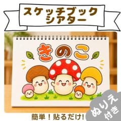 【きのこ】スケッチブックシアター　A4　素材のみ　★ぬりえ付き★のサムネイル