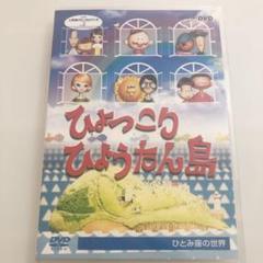 NHK人形劇クロニクルシリーズVol.2 劇団ひとみ座の世界~ひょっこりひょうた NHK人形劇クロニクルシリーズ2 ひょっこりひょうたん島 ひとみ座