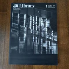 JA Library 1 高松伸 SHIN TAKAMATSUのサムネイル