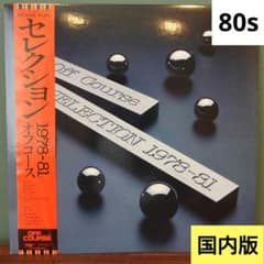 国内版】オフコース - Selection 1978–81 - メルカリ