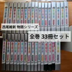西尾維新 物語シリーズ 全巻 セット 化物語 傷物語 偽物語 混物語