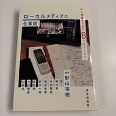 値下げ！ローカルメディアの仕事術 人と地域をつなぐ8つのメソッドのサムネイル