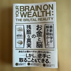 最新科学が解き明かした お金と脳の残酷な真実のサムネイル