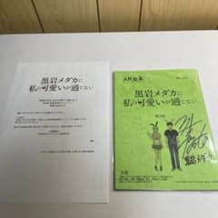 当選品 直筆サイン入り台本 黒岩メダカに私の可愛いが通じない 岩崎諒