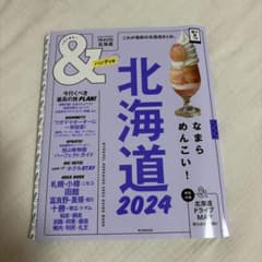 北海道2024【ハンディ版】のサムネイル