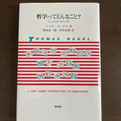 哲学ってどんなこと? とっても短い哲学入門のサムネイル