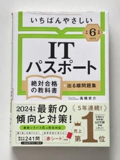 いちばんやさしいITパスポート 絶対合格の教科書 2024年度版のサムネイル