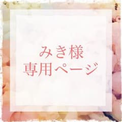 みき様専用ページのサムネイル