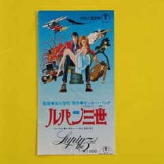 [G2127]ルパン三世　映画　半券 映画半券 ルパン三世 特別鑑賞券 - メルカリ