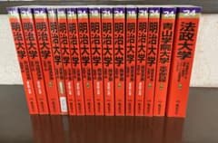 赤本 まとめ売り 明治 青学 法政 2024他 全15冊 - メルカリ