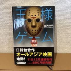 王様ゲーム 深淵 金沢伸明のサムネイル