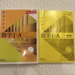 チャート式 解法と演習 数学I+Aのサムネイル