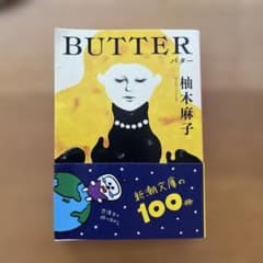 BUTTER 柚木麻子のサムネイル