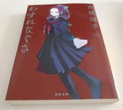 わすれなぐさ 河出文庫 吉屋信子 新装版 匿名配送のサムネイル