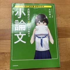 大学入試対策 初歩の初歩 太田貴之の ゼロから始める小論文のサムネイル