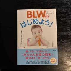 BLWを始めよう！離乳食・本のサムネイル
