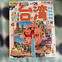 まっぷる 台湾'26のサムネイル
