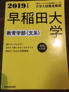 角川パーフェクト過去問シリーズ 2019年度用 大学入試徹底解説 早稲田大学 …のサムネイル
