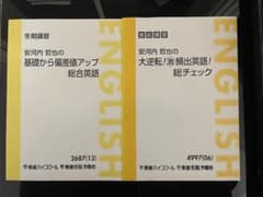 安河内哲也の基礎から偏差値アップ総合英語 大逆転!激頻出英語総