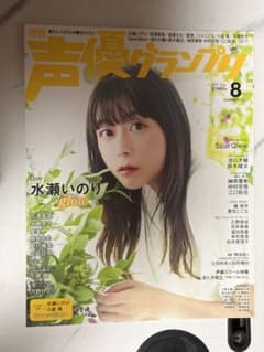 声優グランプリ 2022年8月号 水瀬いのり SparQlew - メルカリ