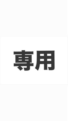 tkb様専用のサムネイル