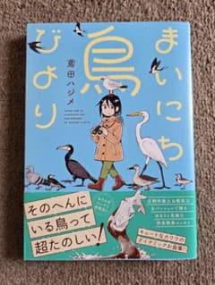 フレックスコミックス「まいにち鳥びより」鳶田ハジメのサムネイル