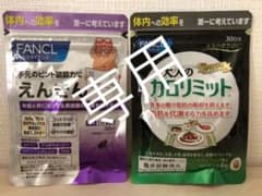 ファンケル 大人のカロリミット30日分 • えんきん30日分のサムネイル