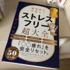 精神科医が教える ストレスフリー超大全 人生のあらゆる「悩み・不安・疲れ」をな…のサムネイル