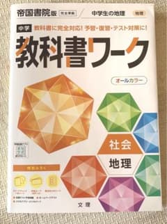 中学教科書ワーク 帝国書院 地理のサムネイル