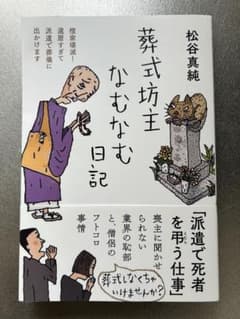葬式坊主なむなむ日記 松谷真純のサムネイル