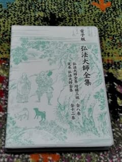 電子版　弘法大師全集のサムネイル