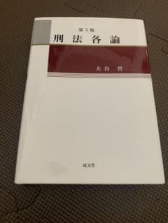 刑法各論のサムネイル