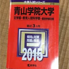 青山大学 文学部・教育人間科学部 過去問 2015のサムネイル