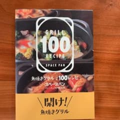 魚焼きグリルで100レシピ　　スペースパン　パーフェクトBookのサムネイル