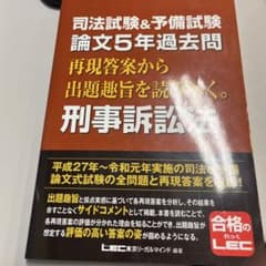 司法試験&予備試験 論文5年過去問 再現答案から出題趣旨を読み解く。 刑事訴訟法のサムネイル