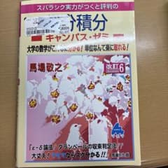 スバラシク実力がつくと評判の微分積分キャンパス・ゼミ 大学の数学が