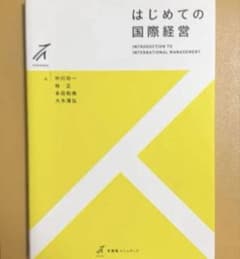 はじめての国際経営 中川功一 有斐閣ストゥディア 教科書 テキストのサムネイル