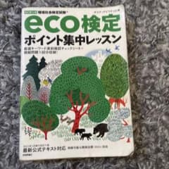 eco検定 ポイント集中レッスン 改訂第13版のサムネイル