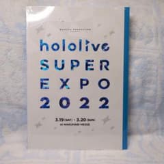 【新品未開封】hololive SUPER EXPO 2022 パンフレットのサムネイル